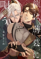 龍は薄暮に唄う4【単話売】 パッケージ画像