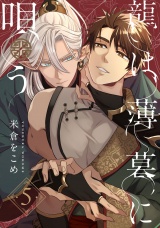 龍は薄暮に唄う5【単話売】 パッケージ画像