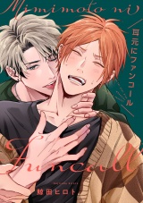 耳元にファンコール【単話売】(5) パッケージ画像