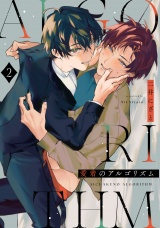 愛着のアルゴリズム2【単話売】 パッケージ画像