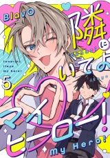 隣にいてよマイヒーロー！5【単話売】 パッケージ画像