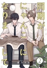 同期がにゃんこになりまして2【単話売】 パッケージ画像