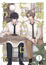 同期がにゃんこになりまして3【単話売】 パッケージ画像