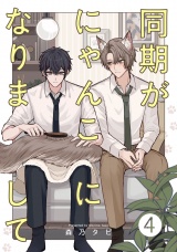 同期がにゃんこになりまして4【単話売】 パッケージ画像