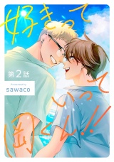 好きっていって岡くん！！2【単話売】 パッケージ画像