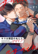 キスは捜査のあとで アゲイン【単話売】(3) パッケージ画像