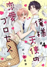 俺様天使の恋愛プロセス4【単話売】 パッケージ画像