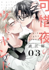 可惜夜のヴィヤンド3【単話売】 パッケージ画像