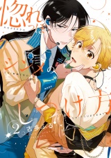 惚れっぽシンメのしつけ方2【単話売】 パッケージ画像