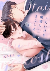 いたいけな無垢によこしま3【単話売】 パッケージ画像