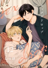 セックスドロップ12【単話売】 パッケージ画像