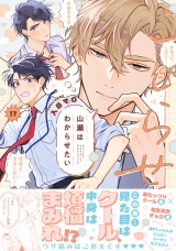 こじらせ山瀬はわからせたい【コミックス版（電子限定16P有償小冊子付）】 パッケージ画像