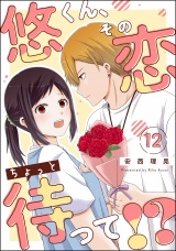【分冊版】悠くん、その恋ちょっと待って!? 【第12話】 パッケージ画像
