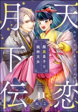 【分冊版】天恋月下伝 腹黒皇子と純粋天女 【第11話】 パッケージ画像