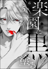 【分冊版】楽園に黒を塗る 【第5話】 パッケージ画像