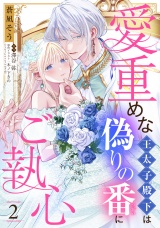 愛重めな王太子殿下は偽りの番にご執心【単話売】 2話 パッケージ画像