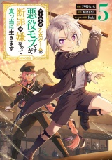やり込んだ乙女ゲームの悪役モブですが、断罪は嫌なので真っ当に生きます@COMIC 第5巻 パッケージ画像