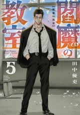 閻魔の教室　5 パッケージ画像