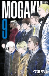 MOGAKU　9 パッケージ画像