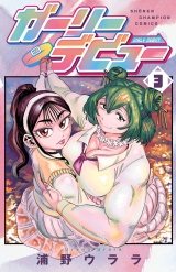 ガーリーデビュー　3 パッケージ画像