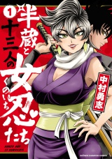 半蔵と十三人の女忍たち　1 パッケージ画像