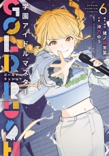 学園アイドルマスター GOLD RUSH　6 パッケージ画像