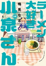 ラーメン大好き小泉さん【秋田書店版】　15 パッケージ画像