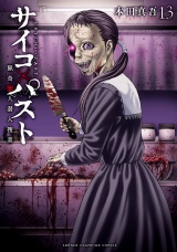 サイコ×パスト　猟奇殺人潜入捜査　13 パッケージ画像
