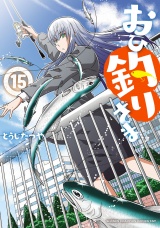 おひ釣りさま　15 パッケージ画像