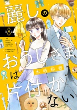 麗しのおうじさまは片付かない(話売り)　#8 パッケージ画像