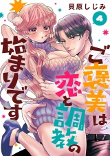 ご褒美は恋と調教の始まりです(話売り)　#4 パッケージ画像