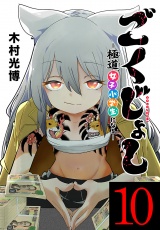 ごくじょし―極道、女子小学生になる―(話売り)　#10 パッケージ画像