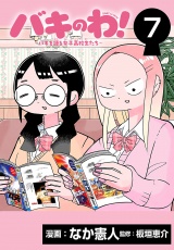 バキのわ！〜バキを語る女子高校生たち〜(話売り)　#7 パッケージ画像