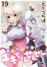 俺をダメにするユキちゃんせんせー WEBコミックガンマぷらす連載版　第十九話 パッケージ画像