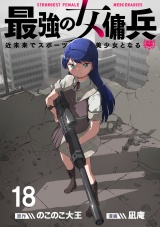 最強の女傭兵　近未来でスポーツ美少女となる WEBコミックガンマ連載版　第十八話 パッケージ画像