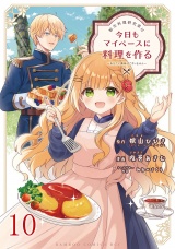 転生料理研究家は今日もマイペースに料理を作る〜あなたに興味はございません〜　ストーリアダッシュ連載版　第10話 パッケージ画像