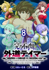 完全不可知の外道テイマー 〜ダンジョンの最強モンスター娘を俺のスキルで支配する〜 WEBコミックガンマぷらす連載版　第八話 パッケージ画像