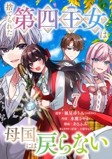 捨てられた第四王女は母国には戻らない 連載版　第7話 パッケージ画像