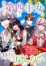 捨てられた第四王女は母国には戻らない 連載版　第8話 パッケージ画像