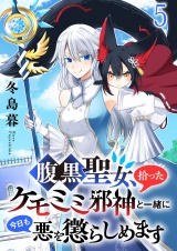 腹黒聖女、拾ったケモミミ邪神と一緒に今日も悪を懲らしめます 連載版　第5話 パッケージ画像