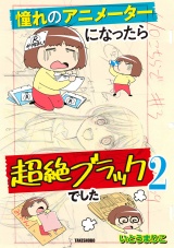 憧れのアニメーターになったら超絶ブラックでした (2) パッケージ画像