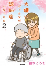 大嫌いだった父が認知症になった日 (2) パッケージ画像