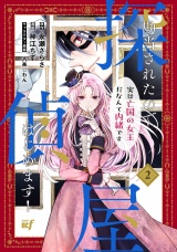 勘当されたので探偵屋はじめます！実は亡国の女王だなんて内緒です (2) パッケージ画像