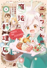 エルフさんの魔法料理店　妖精女王として転生したけれど、まずはのんびりお料理作りまくります！【電子限定特典付き】 (1) パッケージ画像