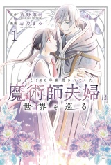 およそ100年幽閉されていた魔術師夫婦は世界を巡る (1) パッケージ画像