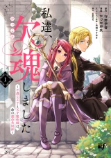 私達、欠魂しました　不遇な王子と天才魔術師は、命の運命共同体 (1) パッケージ画像