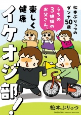 松本ぷりっつのダンナ50歳 うちの3姉妹のお父さん、楽しく健康イケオジ部！ パッケージ画像