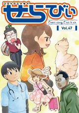 コミックエッセイ　せらびぃ　Vol.47 パッケージ画像