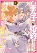 皇太子と婚約したら余命が10年に縮んだので、謎解きはじめます！ (4) パッケージ画像