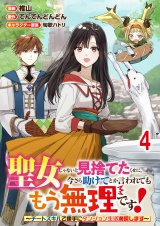 聖女じゃないと見捨てたくせに、今さら助けてとか言われてももう無理です！〜チートスキルで勝手にダンジョン生活満喫します〜 連載版　第4話 パッケージ画像